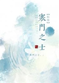 寒门之士小说经典