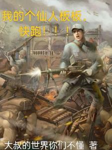我的个仙人板板,快跑