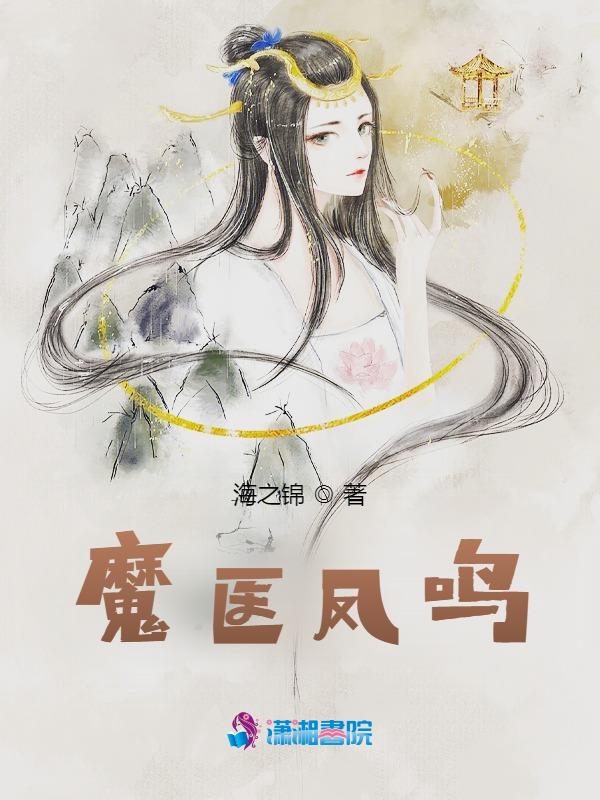 魔医联盟结局解析