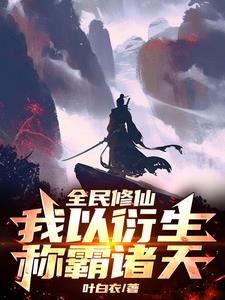 全民修仙:我有唯一天赋