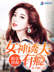 娱乐快报:女神诱夫有瘾